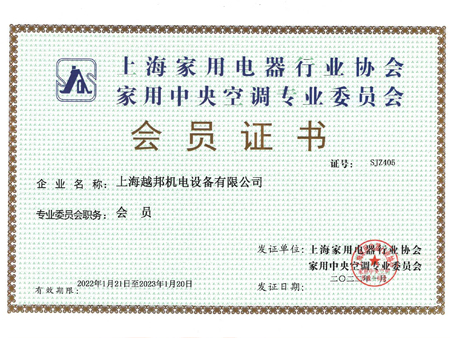 上海家用電器行業協會 家用中央空調專業委員會 會員證書
