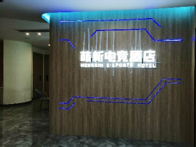 上海萌新酒店管理有限公司商用中央空調安裝工程